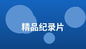 精品纪录片