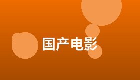 国产电影