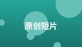 原创短片