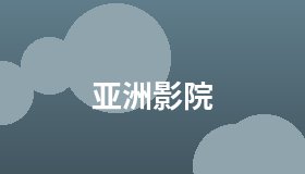 亚洲影院