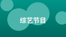 综艺节目