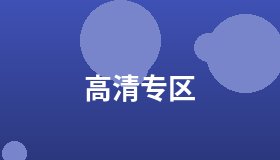 高清专区