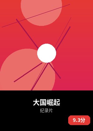 大国崛起