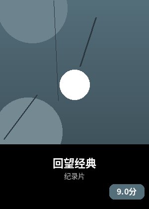 回望经典