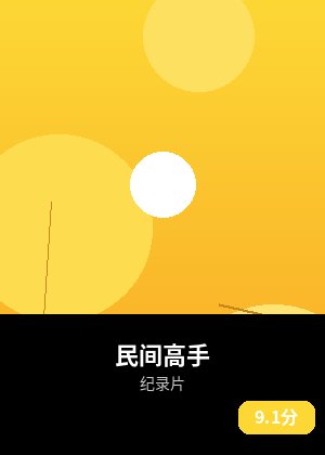民间高手